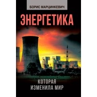 Борис Марцинкевич - Энергетика, которая изменила мир