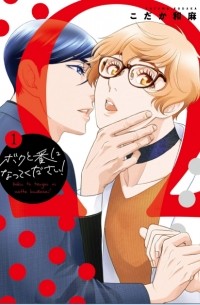 Кадзума Кодака - ボクと番になってください! 1 / Bokuto Tsugai ni Natte Kudasai! 1