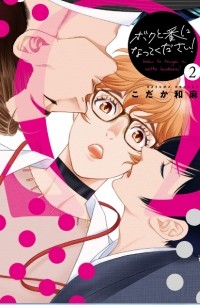 Кадзума Кодака - ボクと番になってください! 2 / Bokuto Tsugai ni Natte Kudasai! 2