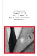 Поколение Постпамяти. Письмо и визуальная культура после Холокоста
