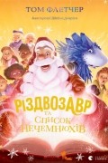  - Різдвозавр та список Нечемнюхів