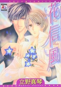 Макото Татэно - 花信風 / Kashinfuu