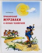 Анна Хвольсон - Приключения Мурзилки и лесных человечков