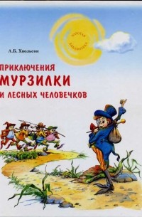 Анна Хвольсон - Приключения Мурзилки и лесных человечков