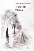 Павел Каспяровіч - Чорная рэчка