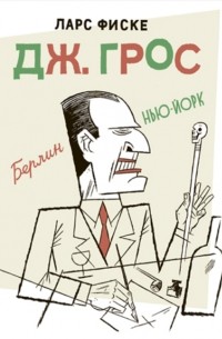 Ларс Фиске - Дж. Грос