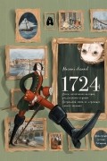 1724. Почти детективная история, рассказанная отроком петровской эпохи на страницах своего дневника