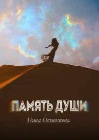 Ника Остожева - Память души