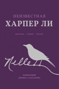  - Неизвестная Харпер Ли