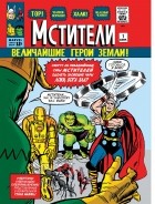  - Классика Marvel. Мстители: Величайшие герои земли
