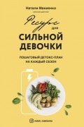 Натали Макиенко - Ресурс для сильной девочки. Пошаговый детокс-план на каждый сезон