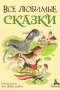 Все любимые сказки