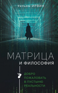  - Матрица и философия. Добро пожаловать в пустыню реальности