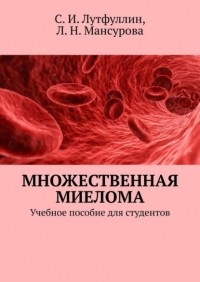 Саид Ирекович Лутфуллин - Множественная миелома. Учебное пособие для студентов