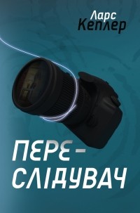 Ларс Кеплер - Переслідувач. Детектив Йона Лінна. Книга 5