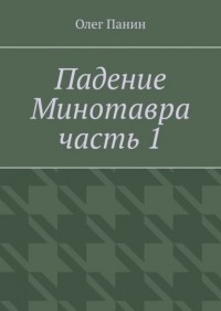 Олег Панин - Падение Минотавра. Часть 1