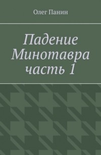 Падение Минотавра. Часть 1