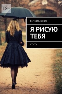 Я рисую тебя. Стихи