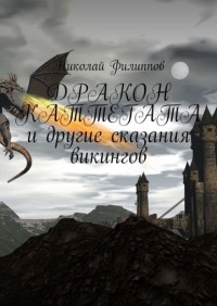 Николай Филиппов - Дракон Каттегата и другие сказания викингов