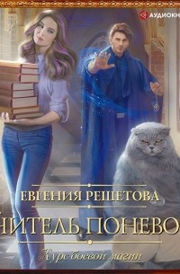 Учитель поневоле. Курс боевой магии