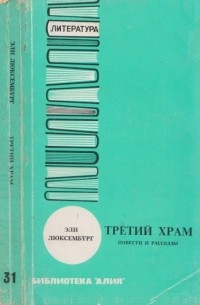 Эли Люксембург - Третий Храм