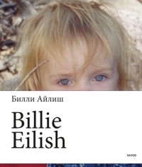 Билли Айлиш - Billie Eilish
