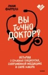 Лиам Фаррелл - Вы точно доктор? Истории о сложных пациентах, современной медицине и силе юмора
