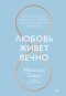 Микаэла Томас - Любовь живет вечно. Как преодолевать сложности и сохранять близость в длительных отношениях