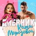 Лена Сокол - Sex-дневник Кати Морозовой