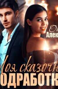 Моя сказочная подработка