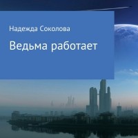 Надежда Соколова - Ведьма работает