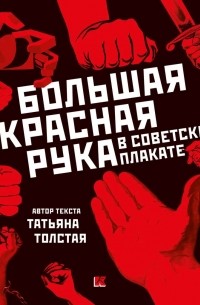 Татьяна Толстая - Большая Красная Рука в советском плакате