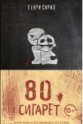 Генри Сирил - 80 сигарет