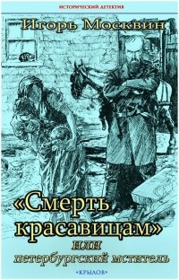 Игорь Москвин - «Смерть красавицам», или петербургский мститель