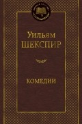 Уильям Шекспир - Комедии
