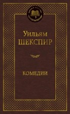 Уильям Шекспир - Комедии