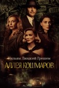 Уильям Линдсей Грешем - Аллея кошмаров