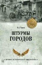 Валентин Рунов - Штурмы городов