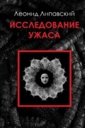 Леонид Липавский - Исследование ужаса (сборник)