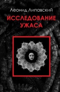 Леонид Липавский - Исследование ужаса
