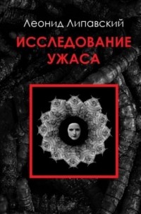 Леонид Липавский - Исследование ужаса (сборник)