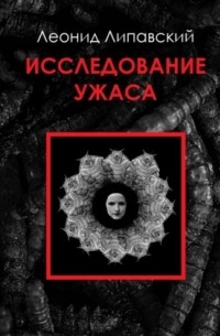 Леонид Липавский - Исследование ужаса