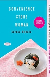 Саяка Мурата - Convenience Store Woman