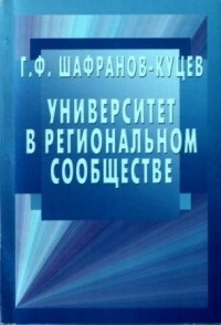 Г. Ф. Шафранов-Куцев - Университет в региональном сообществе