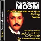 Сомерсет Моэм - Рождественские каникулы. Ah King. Дождь (сборник)