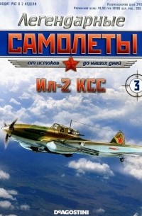 Ил-2 КСС