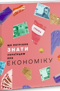 Дмитро Бураков - Що потрібно знати українцям про економіку