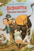 Лизелотта. Пропала посылка!