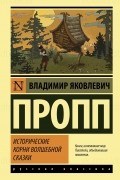 Владимир Пропп - Исторические корни волшебной сказки