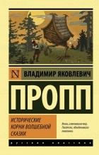 Владимир Пропп - Исторические корни волшебной сказки